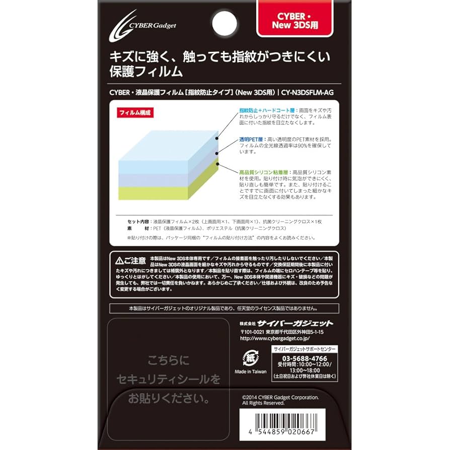 サイバーガジェット 3DS用 液晶保護フィルム 指紋防止タイプ CYBER・液晶保護フィルム［指紋防止タイプ］（3DS用）｜サイバー